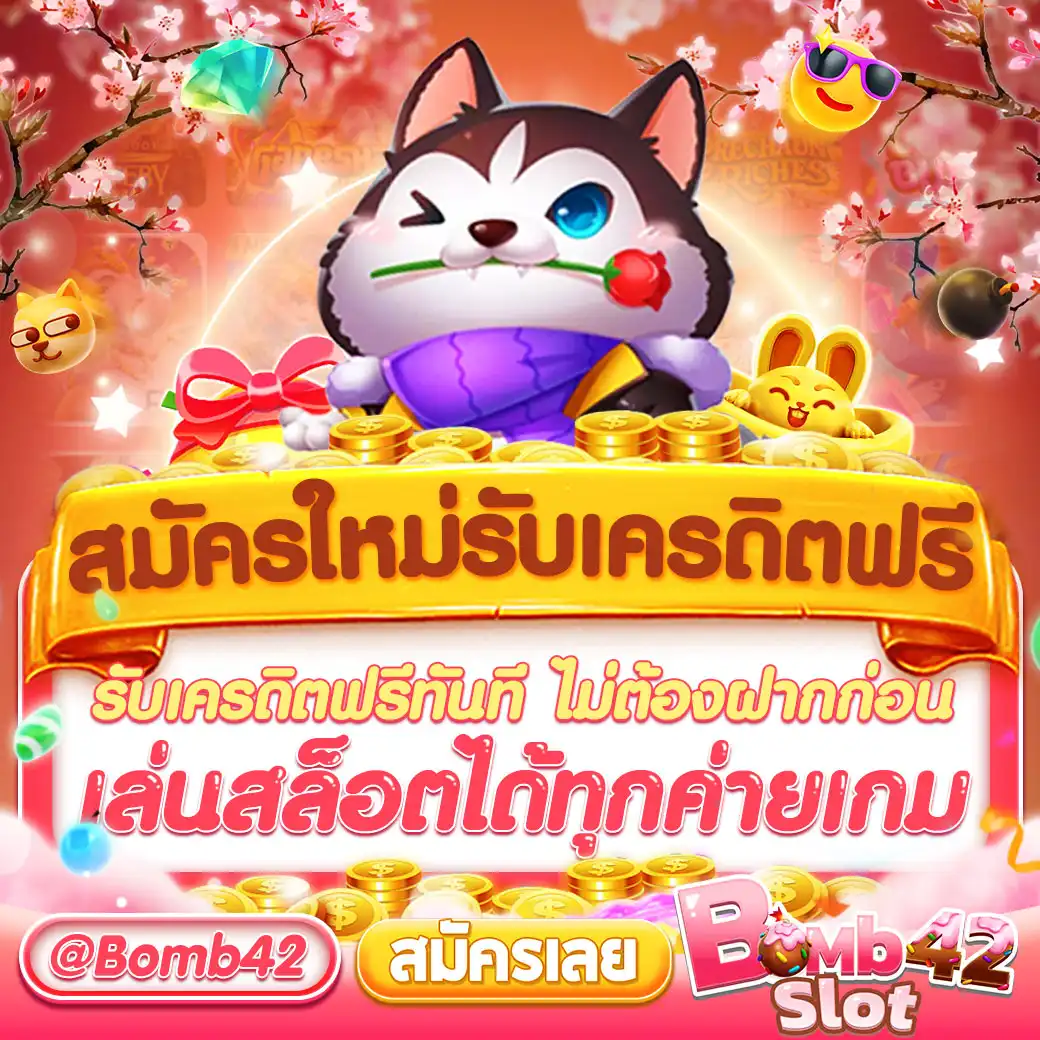 สมัครใหม่รับเครดิตทันที