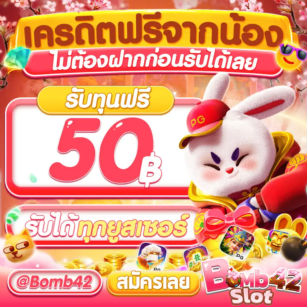 เครดิตฟรี 50